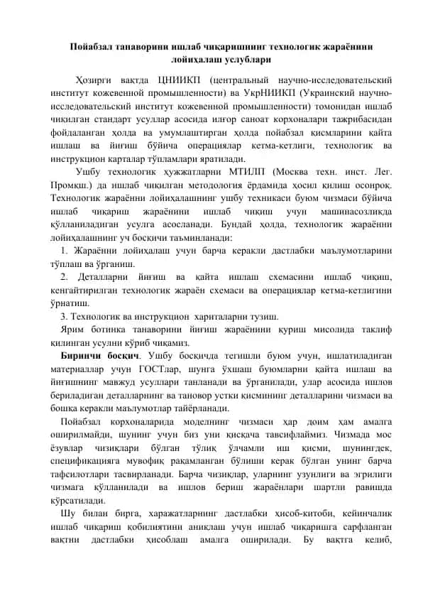 Пойабзал танаворини ишлаб чиқаришнинг технологик жараёнини лойиҳалаш услублари