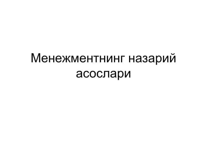 Menijmentning nazariy asoslar