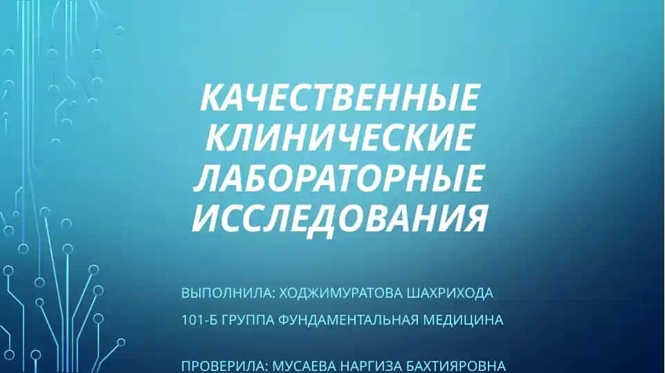 Качественные клинические лабораторные исследования
