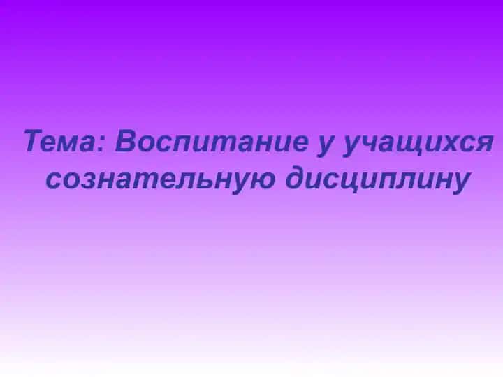 Воспитание у учащихся сознательную дисциплину