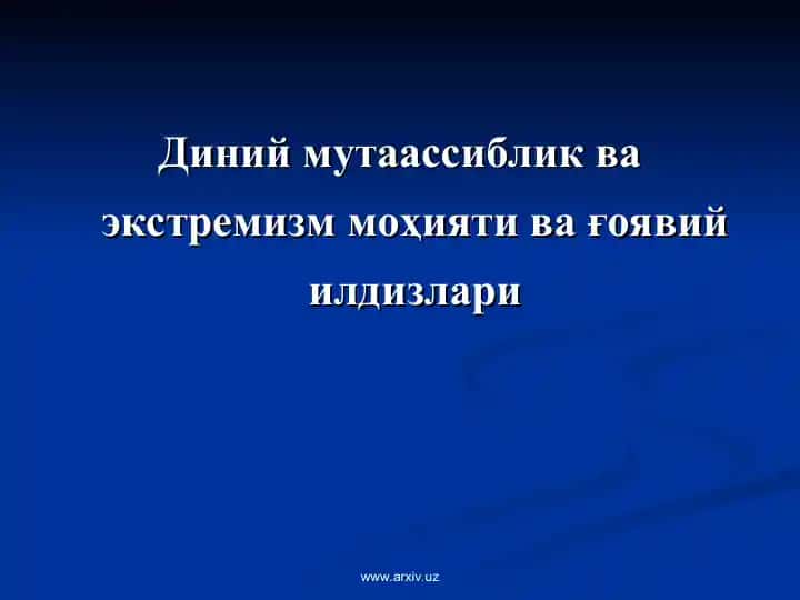 Диний мутаассиблик ва экстремизммоҳияти ва ғоявий илдизлари