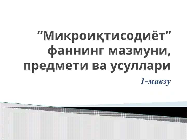 Микроиқтисодиёт