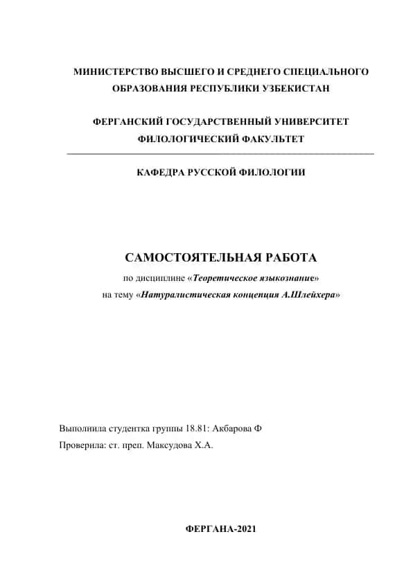 Натуралистическая концепция А.Шлейхера