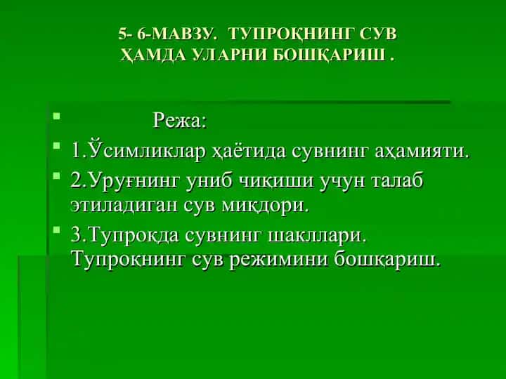 Тупроқни сувҳамда уларни бошқариш