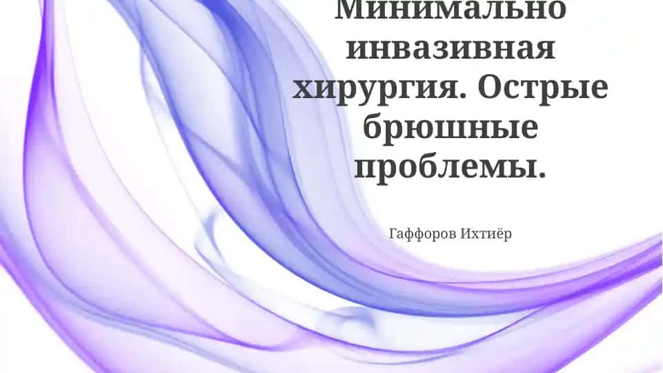 Минимально инвазивная хирургия. Острые брюшные проблемы.
