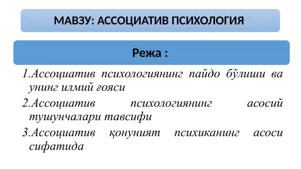Ассоциатив психология