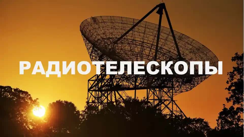 РАДИОТЕЛЕСКОПЫ