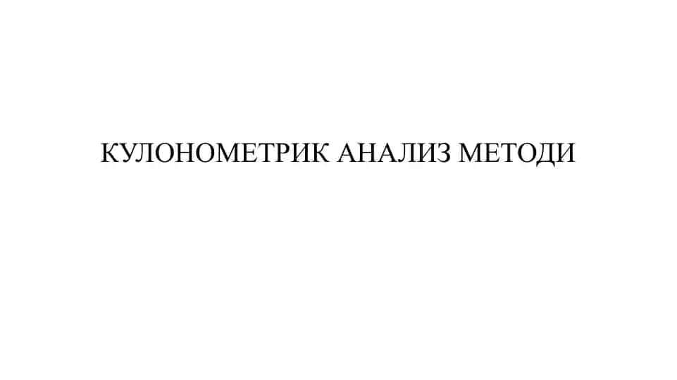Кулонометрик анализ методи