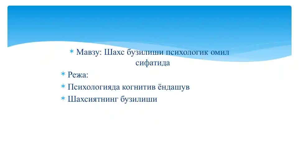 Шахс бузилиши психологик омил сифатида