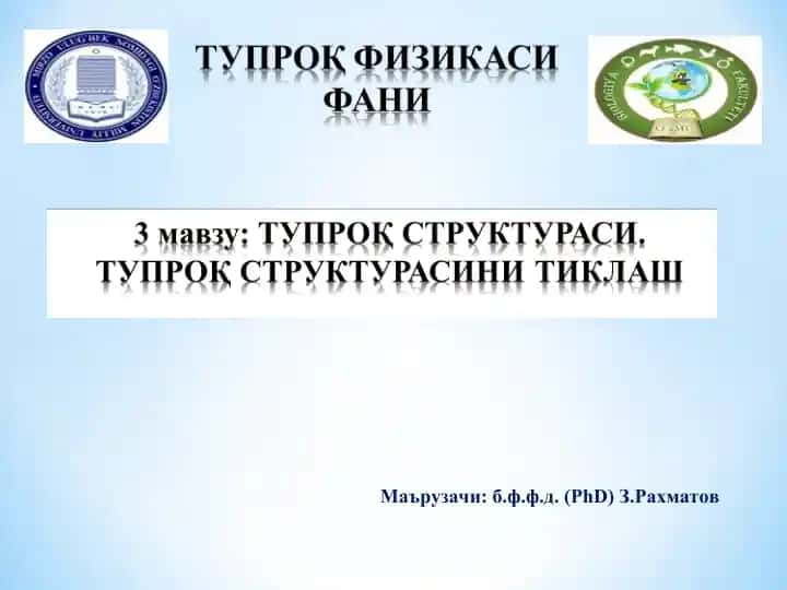 Тупроқ структураси