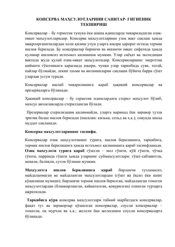 Консерва маҳсулотлари санитар-гигиеник текшириш