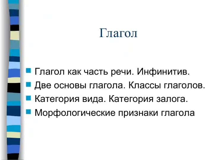 Глагол