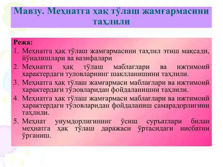 Меҳнатга ҳақ тўлаш жамғармаси таҳлили