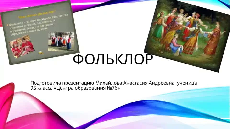 Фольклор