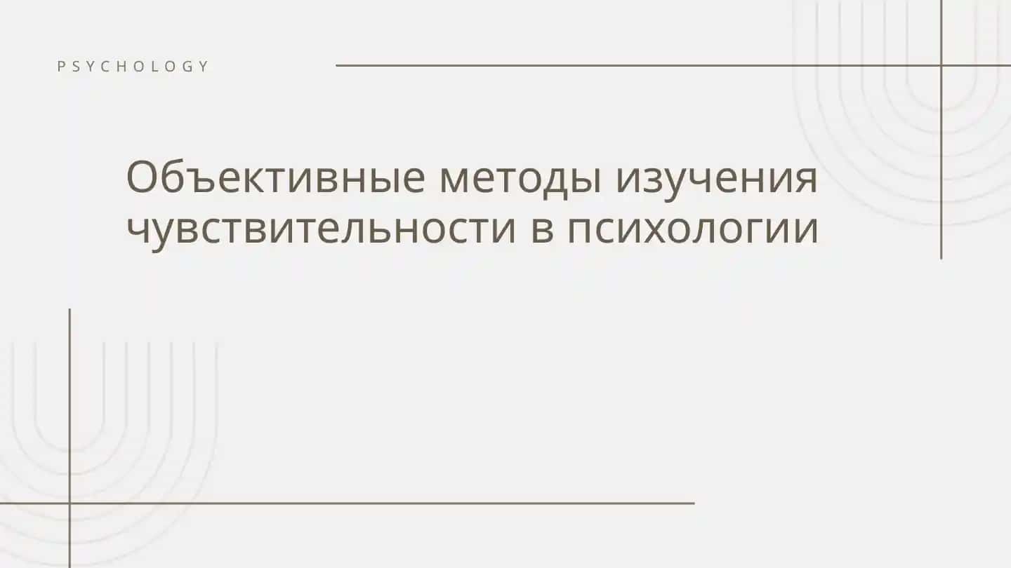 Объективные методы изучения чувствительности в психологии