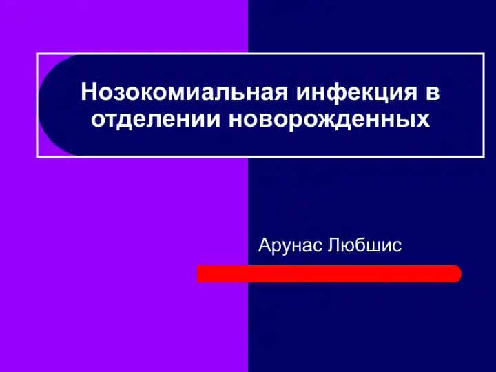 Нозокомиальная инфекция в отделении новорожденных