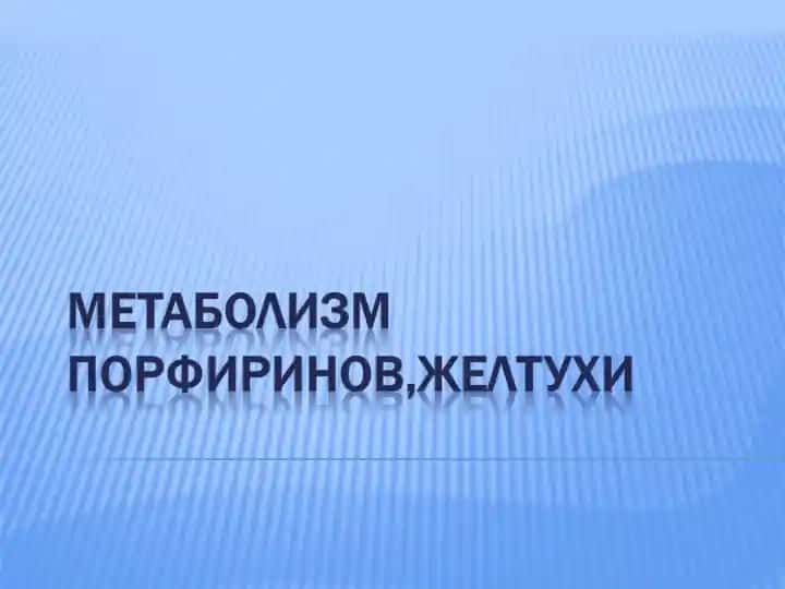 Порфирины