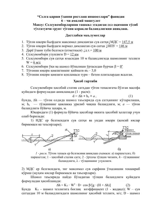 Селга қарши ўзанни ростлаш иншоотлари