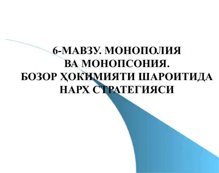 6-МАВЗУ.МОНОПОЛИЯ ВА МОНОПСОНИЯ