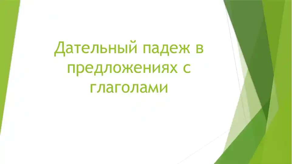 Дательный падеж в предложениях с глаголами