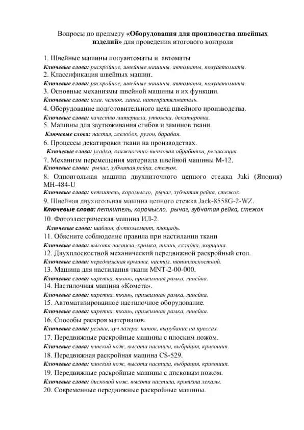 Вопросы по предмету «Оборудования для производства швейных изделий» для проведения итогового контроля