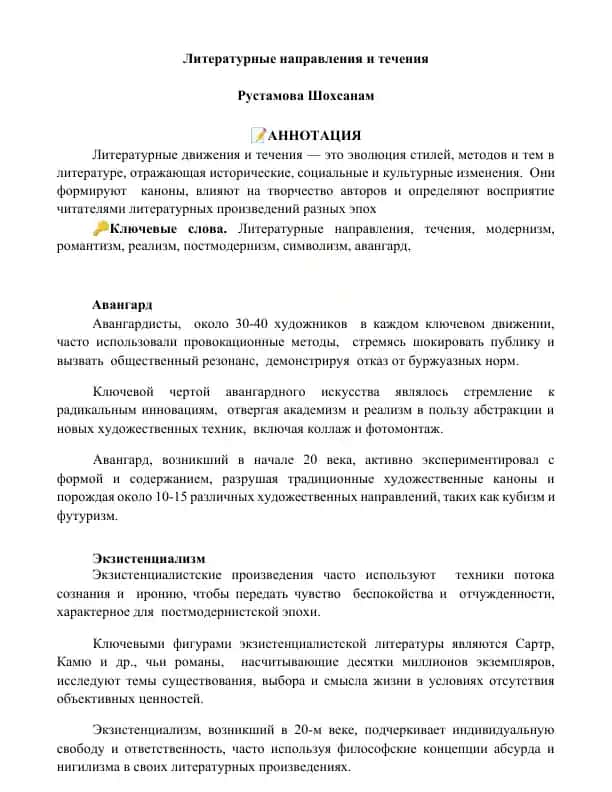 Литературные направления и течения