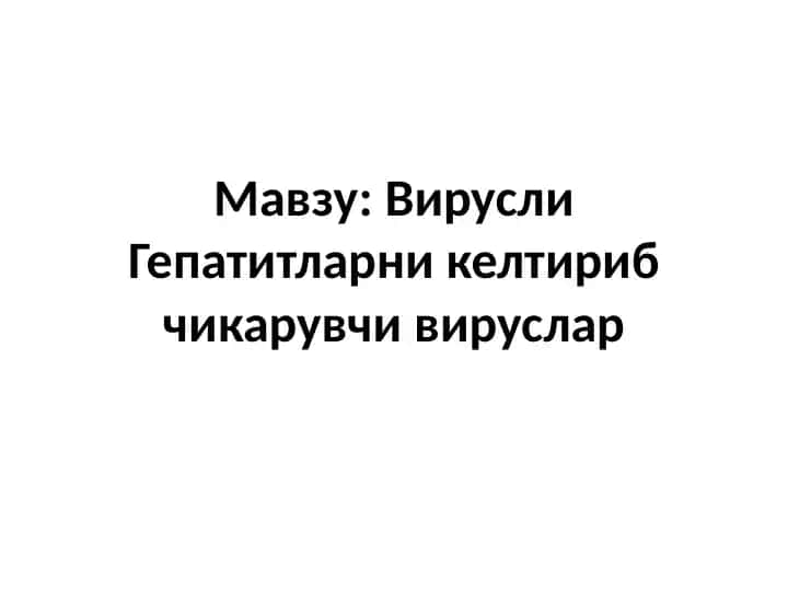 Вирусли Гепатитларни келтириб чикарувчи вируслар