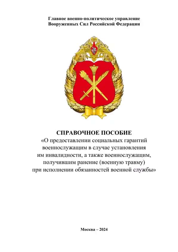 Справочное пособие «О предоставлении социальных гарантий военнослужащим в случае установления им инвалидности, а также военнослужащим, получившим ранение (военную травму) при исполнении обязанностей военной службы»