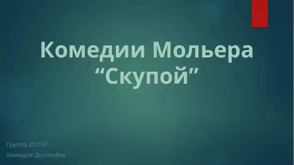 Комедии Мольера “Скупой” 2