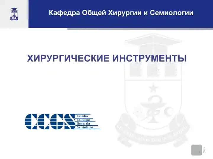 ХИРУРГИЧЕСКИЕ ИНСТРУМЕНТЫ