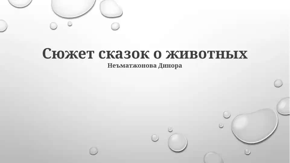 Сказки о животных
