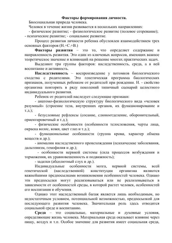 Факторы формирования личности