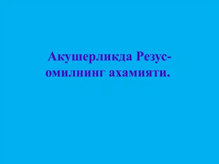 Резус-омили (Rhesus factor)