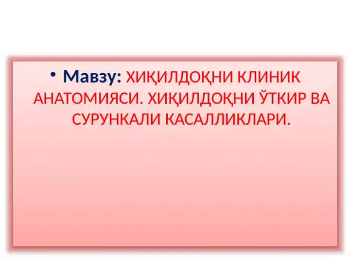ХИҚИЛДОҚНИКЛИНИК АНАТОМИЯСИ