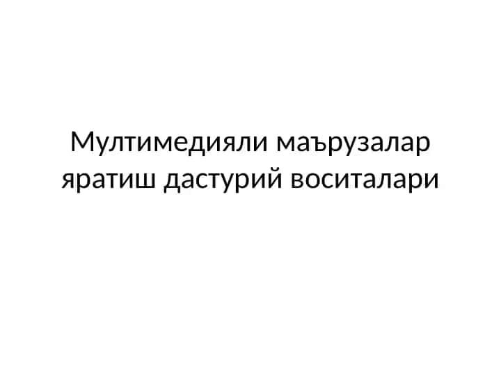 Мултимедияли маърузалар яратиш дастурий воситалари