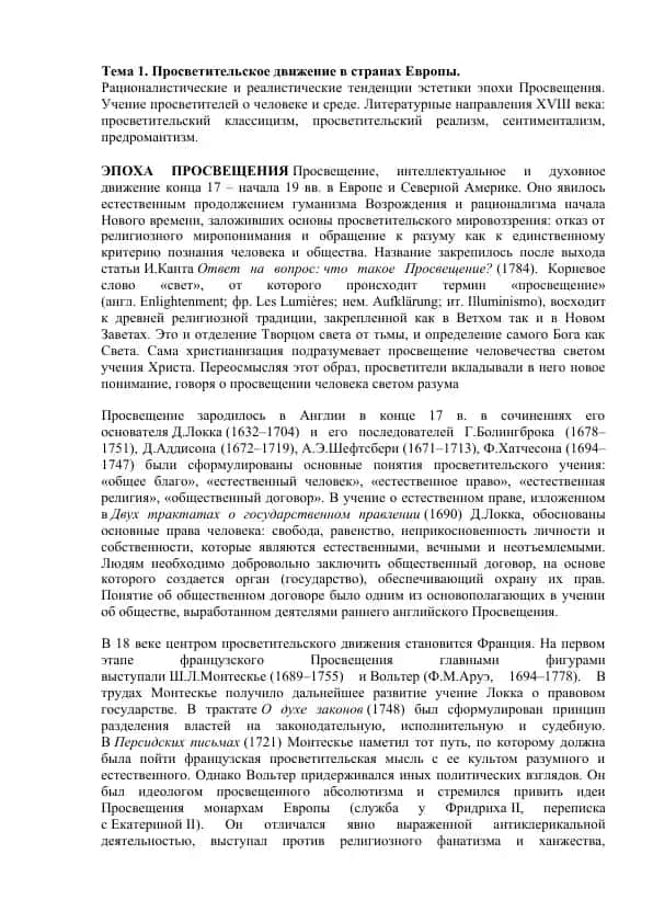 Эпоха Просвещения