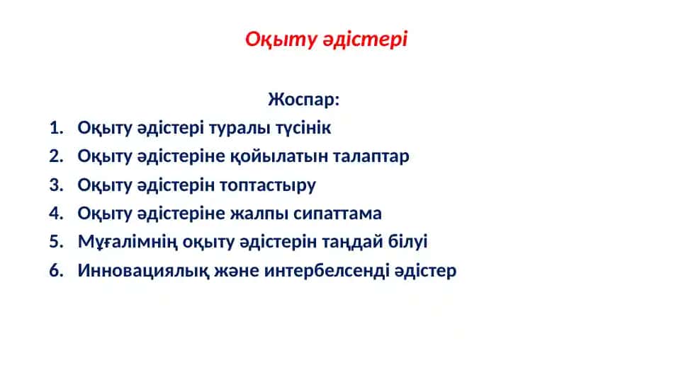 Оқыту әдістері