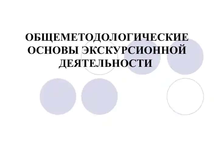 ОБЩЕМЕТОДОЛОГИЧЕСКИЕ ОСНОВЫ ЭКСКУРСИОННОЙ ДЕЯТЕЛЬНОСТИ