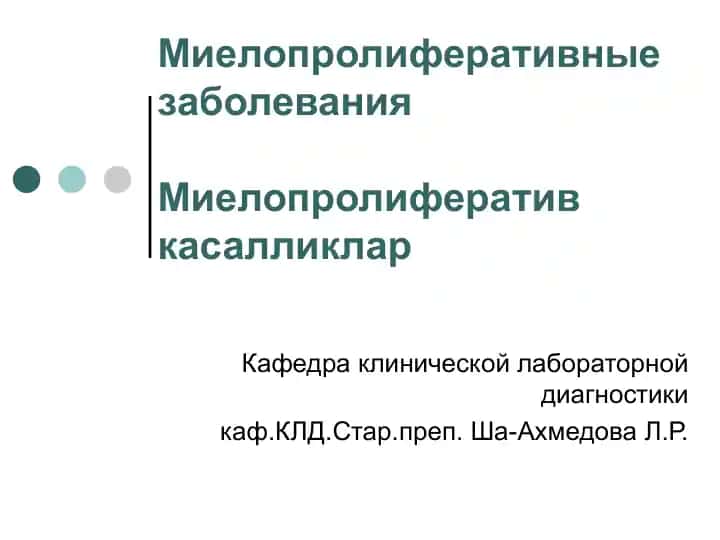 Миелопролиферативные заболевания