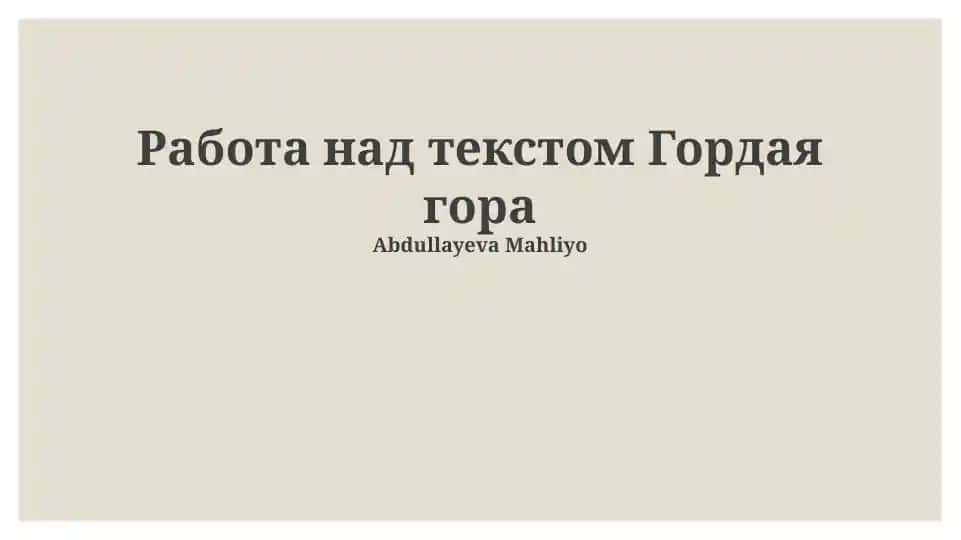 Работа над текстом «Гордая гора»