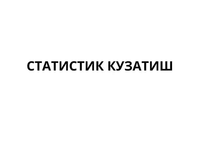 СТАТИСТИК КУЗАТИШ