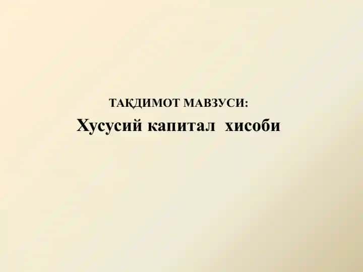 Xususiy kapitalning hisobi