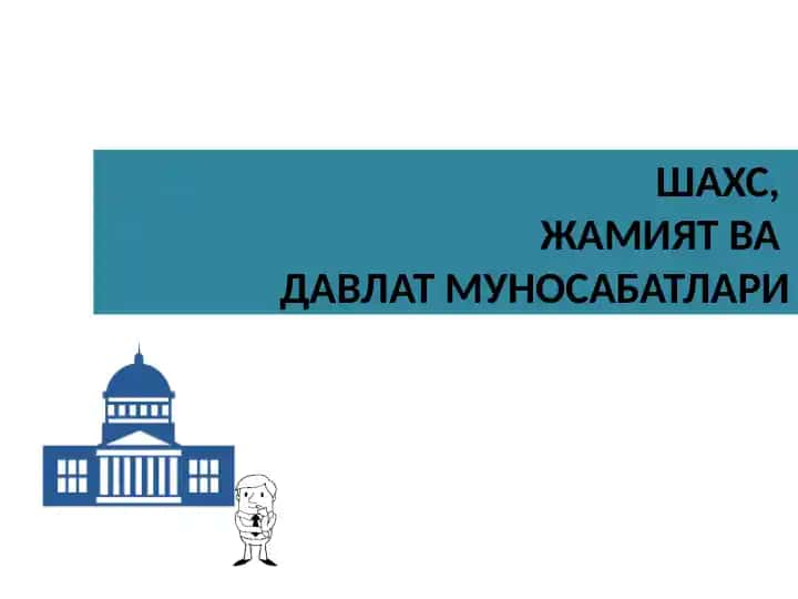 Шахс, жамият ва давлат муносабатлари