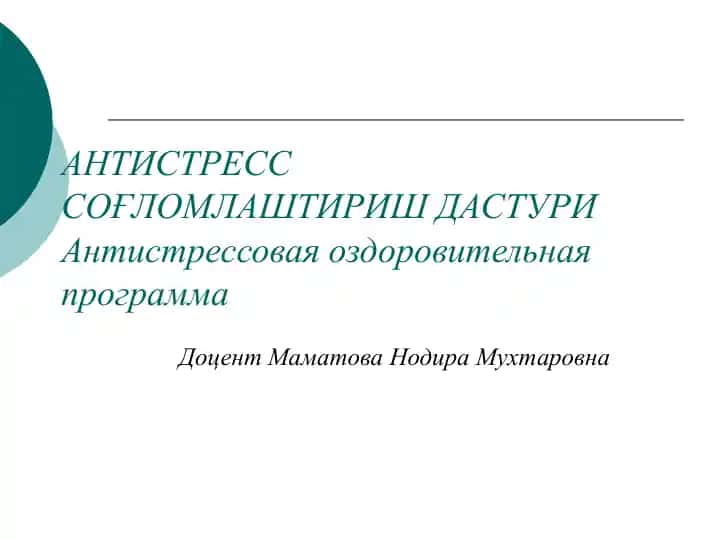 АНТИСТРЕСС СОҒЛОМЛАШТИРИШ ДАСТУРИ