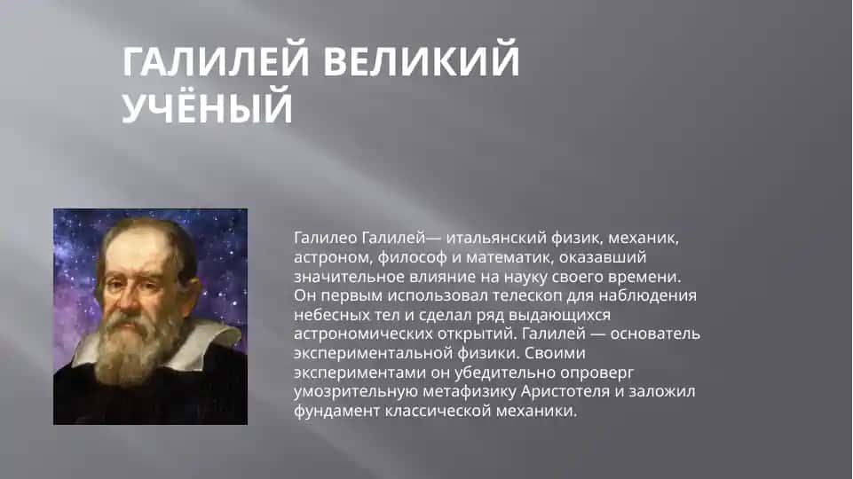 галилей великий учёный ppt
