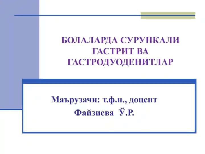 Сурункали гастрит (Гастродуоденитлар)