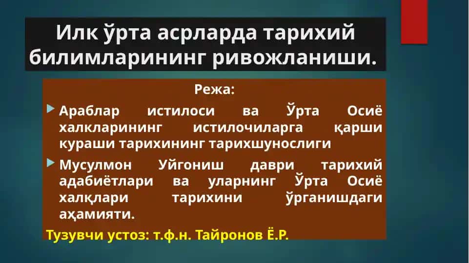 Илкўрта асрларда тарихий билимlarining rivjolaniши.