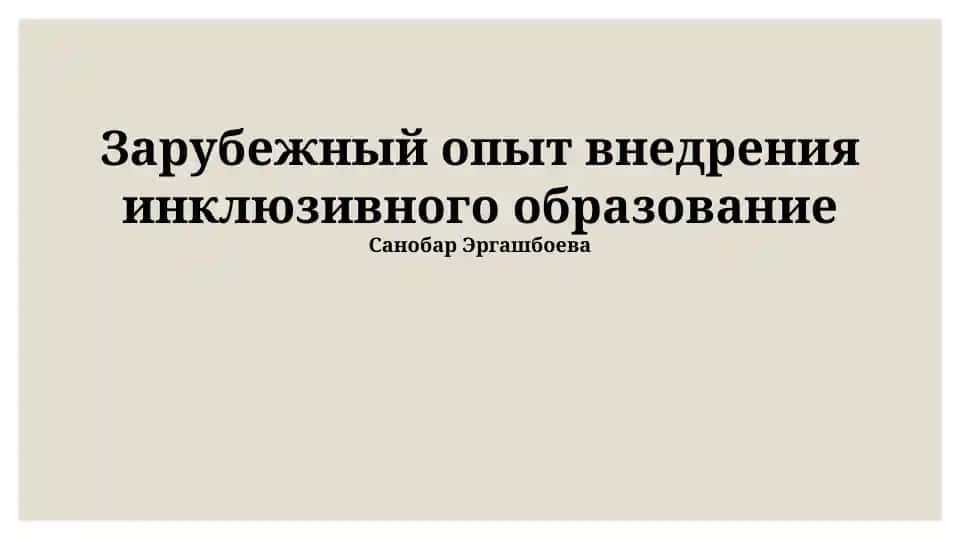 Зарубежный опыт внедрения инклюзивного образования