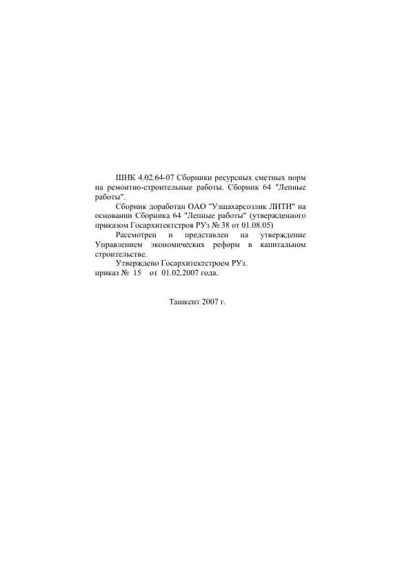 Сборники ресурсных сметных норм на ремонтно-строительные работы. Сборник 64 "Лепные работы"