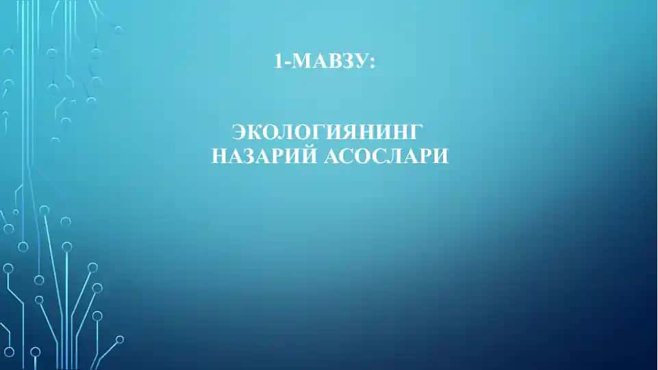Экологиянинг назарий асослари